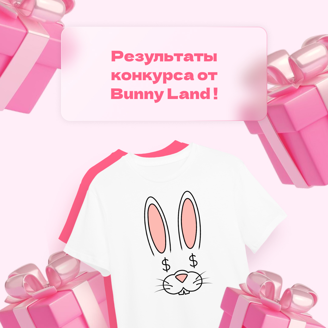 Поздравляем наших счастливчиков в конкурсе от Bunny Land!  💖💋